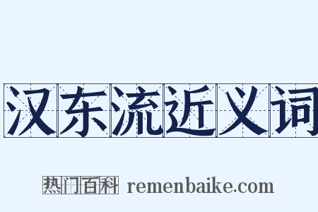 汉东流近义词是什么意思的图片